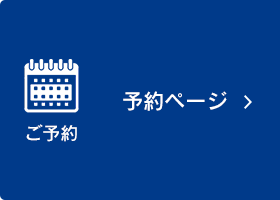 予約ページ