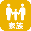 家族