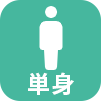 単身