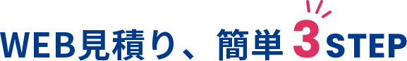 WEB見積もり、簡単3STEP